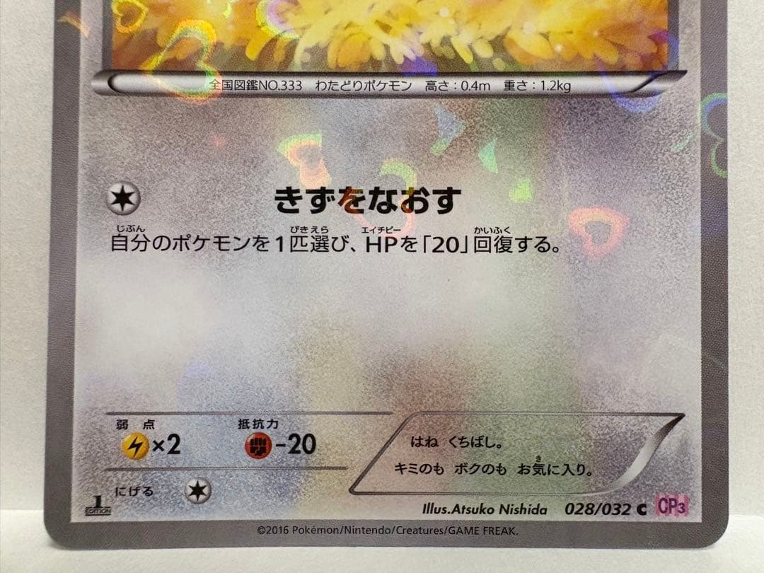 ポケモンカード XY CP3 ポケキュンコレクション チルット チルタリス