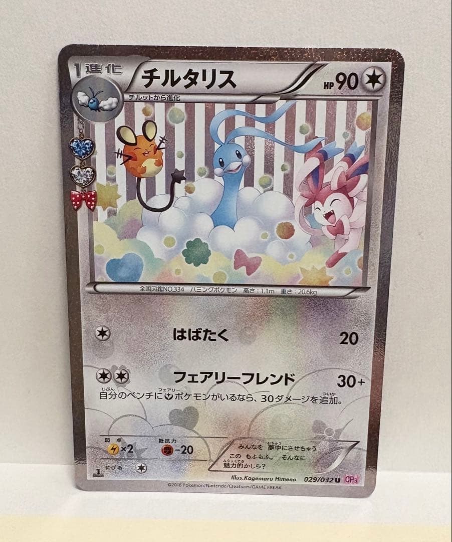 ポケモンカード XY CP3 ポケキュンコレクション チルット チルタリス