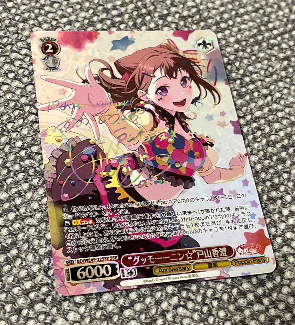 ヴァイスシュワルツ　バンドリ BanG Dream! 戸山香澄 SSP 極美品
