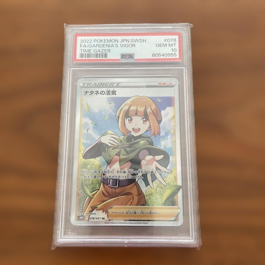 ナタネの活気 SR 【PSA10】