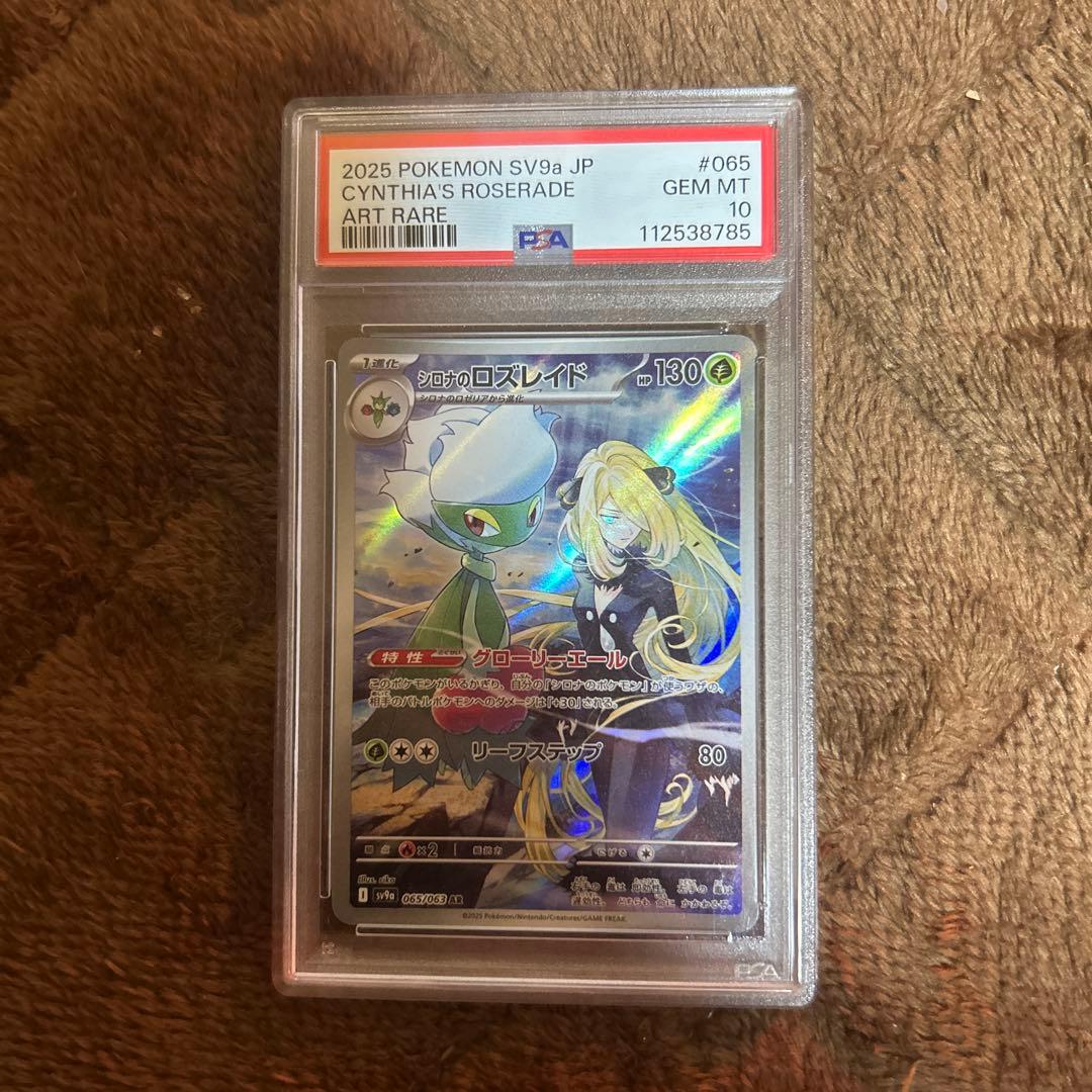 【ポケモンカード　シロナのロズレイド　PSA10】
