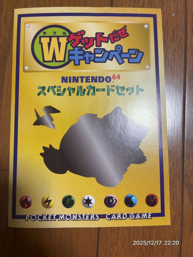 ニンテンドー64Wゲットキャンペーンの くいしんぼカビゴン＆かっこいいポリゴン