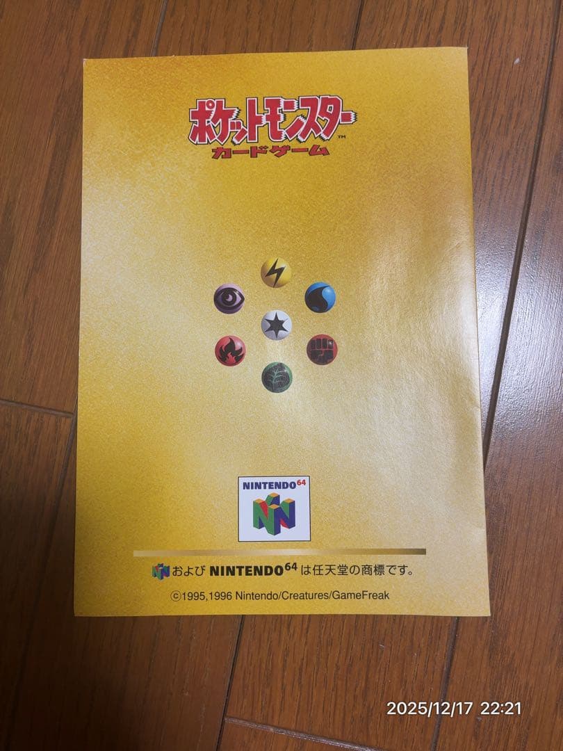 ニンテンドー64Wゲットキャンペーンの くいしんぼカビゴン＆かっこいいポリゴン