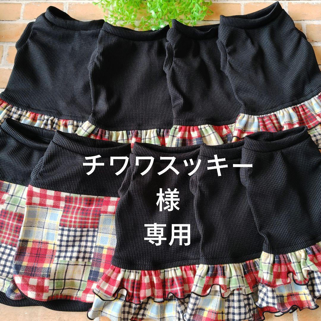 犬服 チワワスッキーページ ハンドメイド