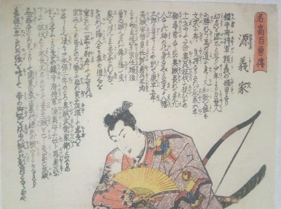 浮世絵、名高百勇傳源義家、歌川国芳画、作品年月日は弘化頃(1844)おまけ付き