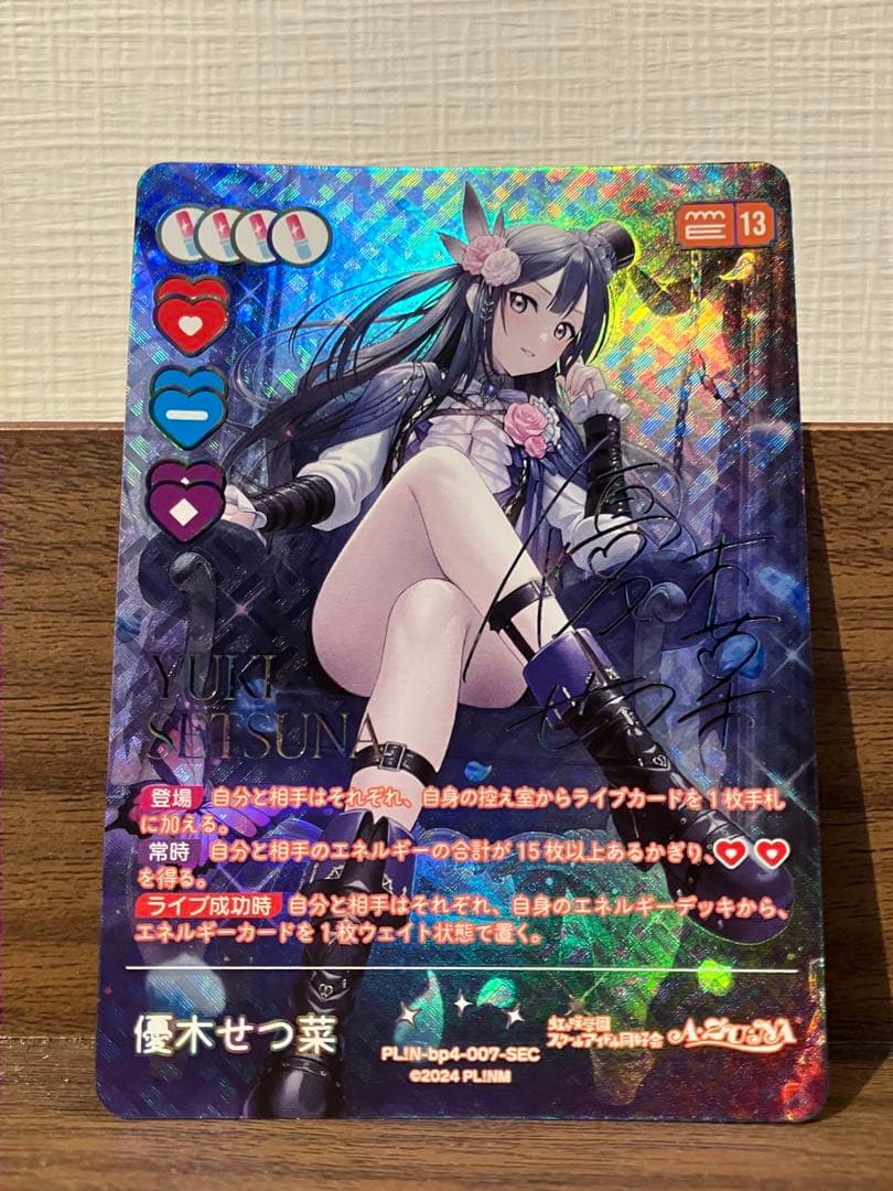 優木せつ菜　ラブカ　SEC サイン