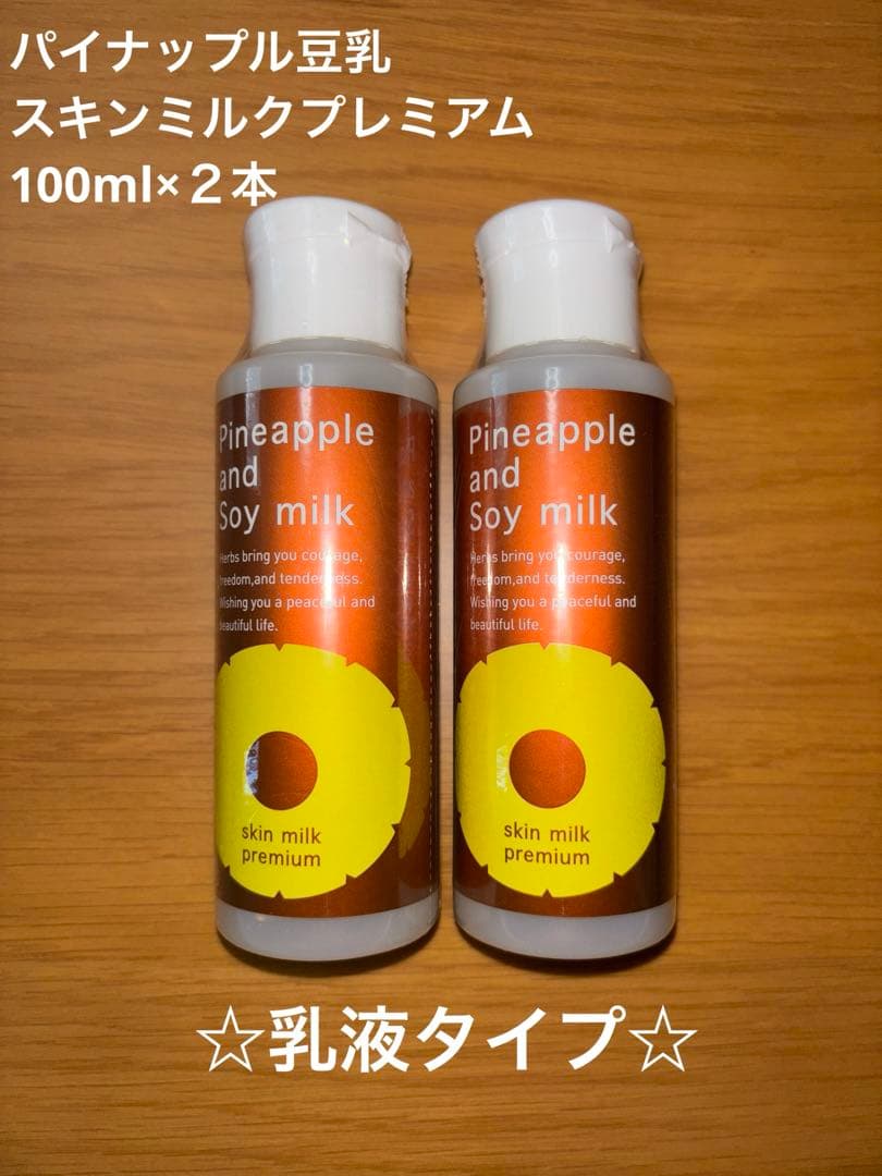 パイナップル豆乳スキンミルクプレミアム　100ml ２本セット②