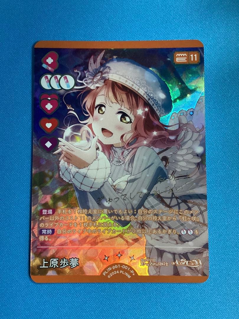 ラブカ プレミアムブースター 上原歩夢 P＋
