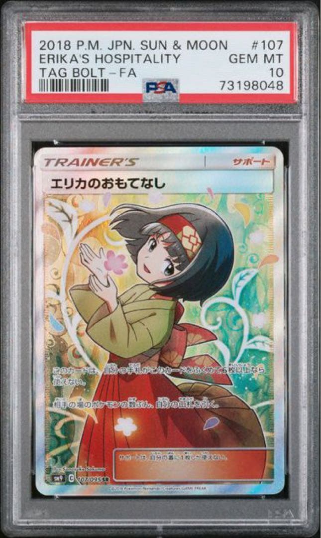 エリカのおもてなし SR SM9 タッグボルト 107/095 PSA10