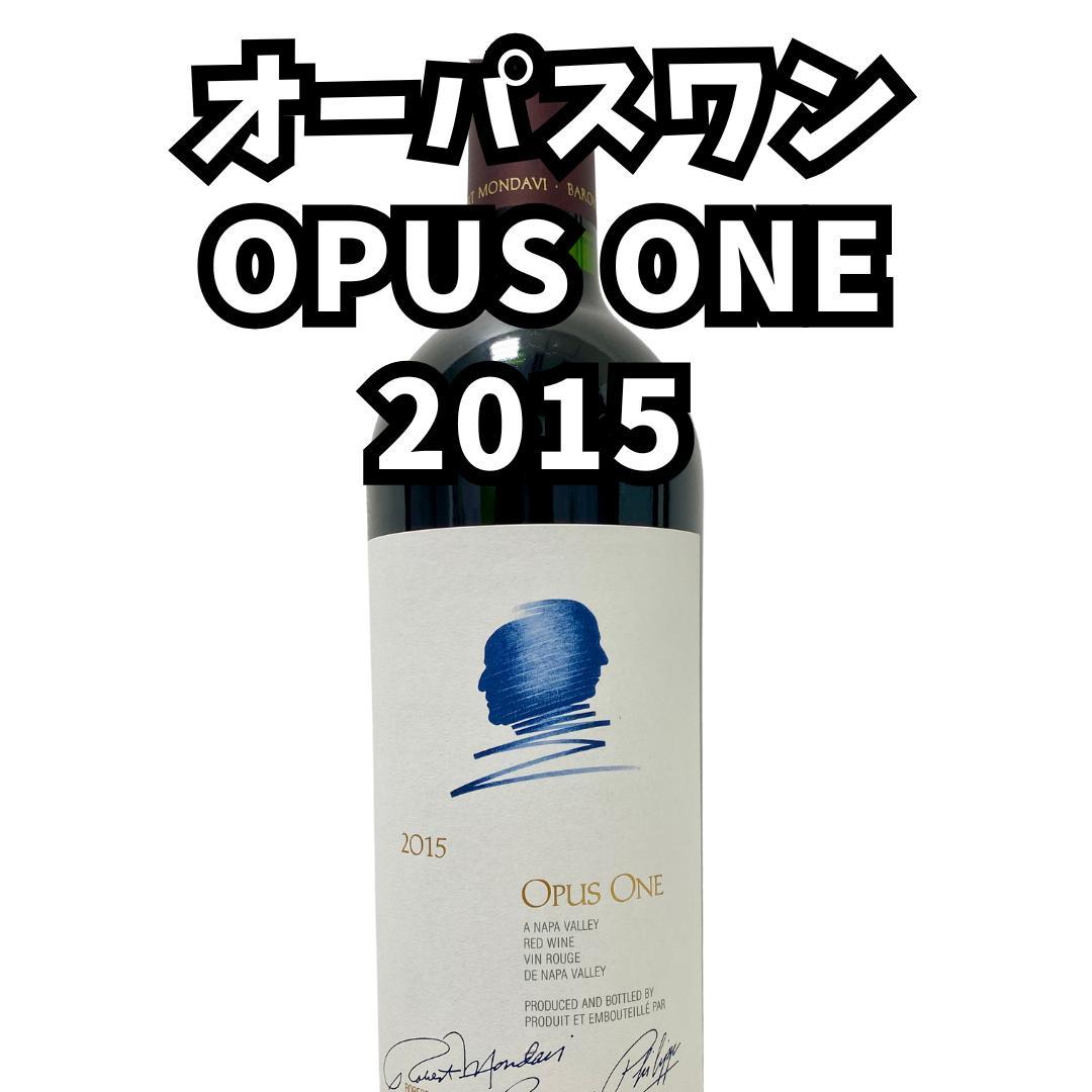 Opus One オーパスワン 2015年 未開封 750ml