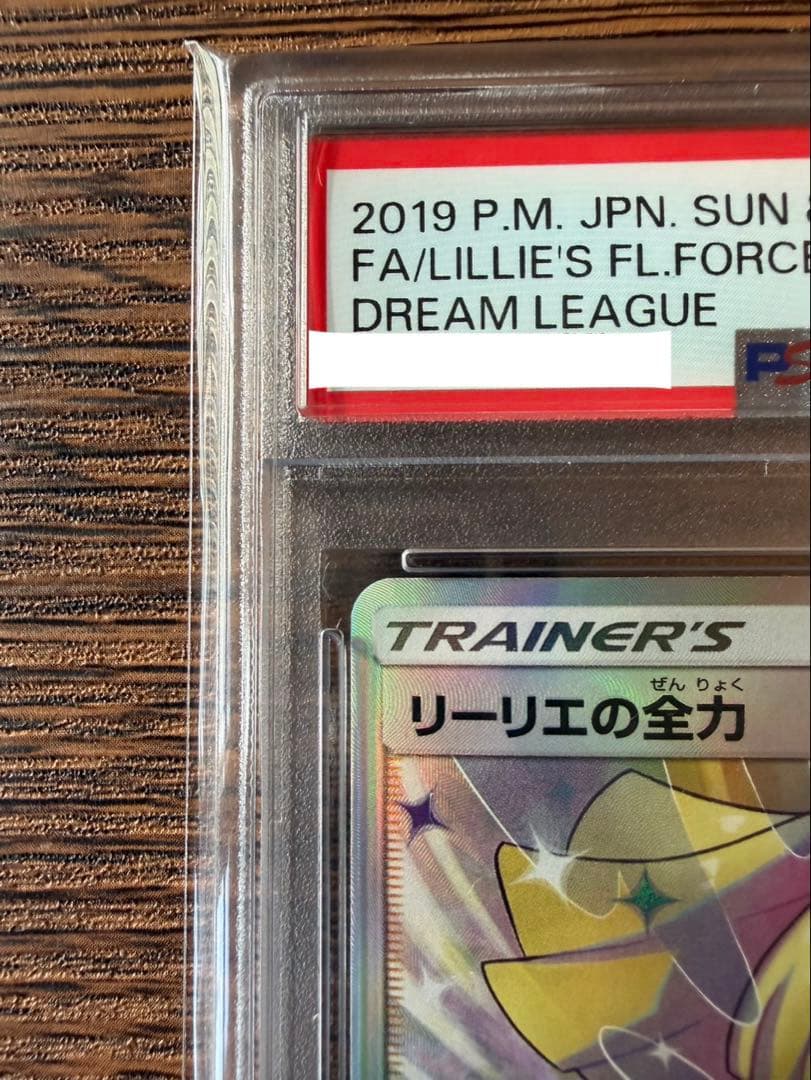 リーリエの全力SR SM11b ドリームリーグ PSA10