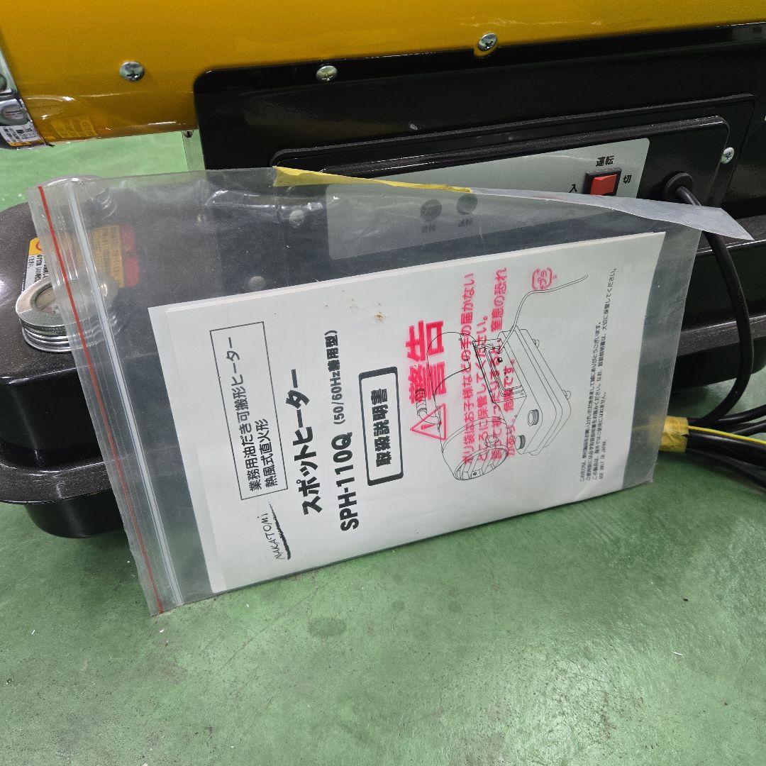 スポットヒーター SPH-110Q　ナカトミ　ジェットヒーター