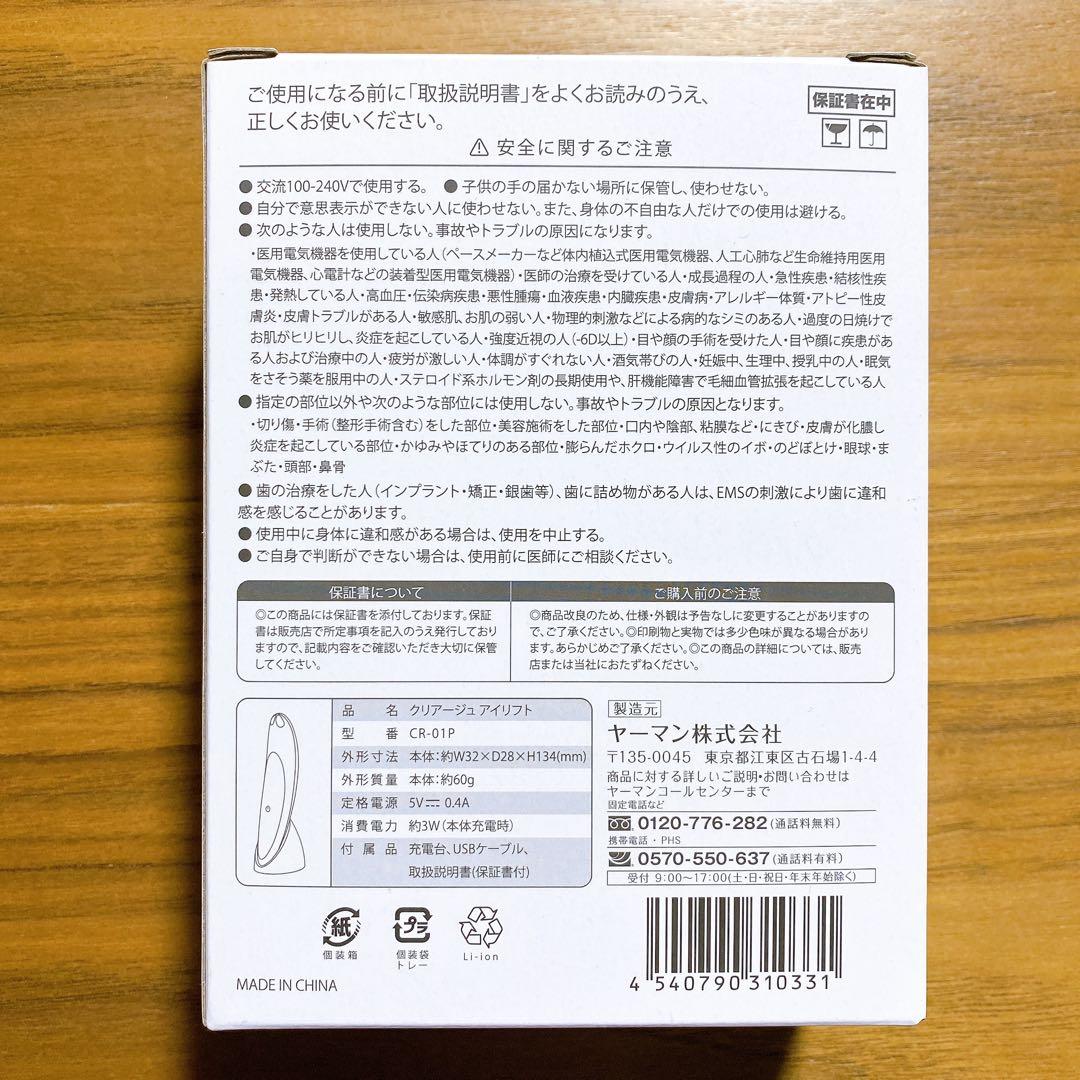 ヤーマン クリアージュ アイリフト CR-01P 未使用