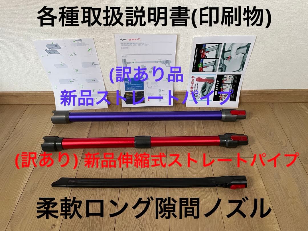 ダイソン⑫V10SV12新品２パイプ ２ヘッド付　　　新品柔軟ロング隙間ノズル