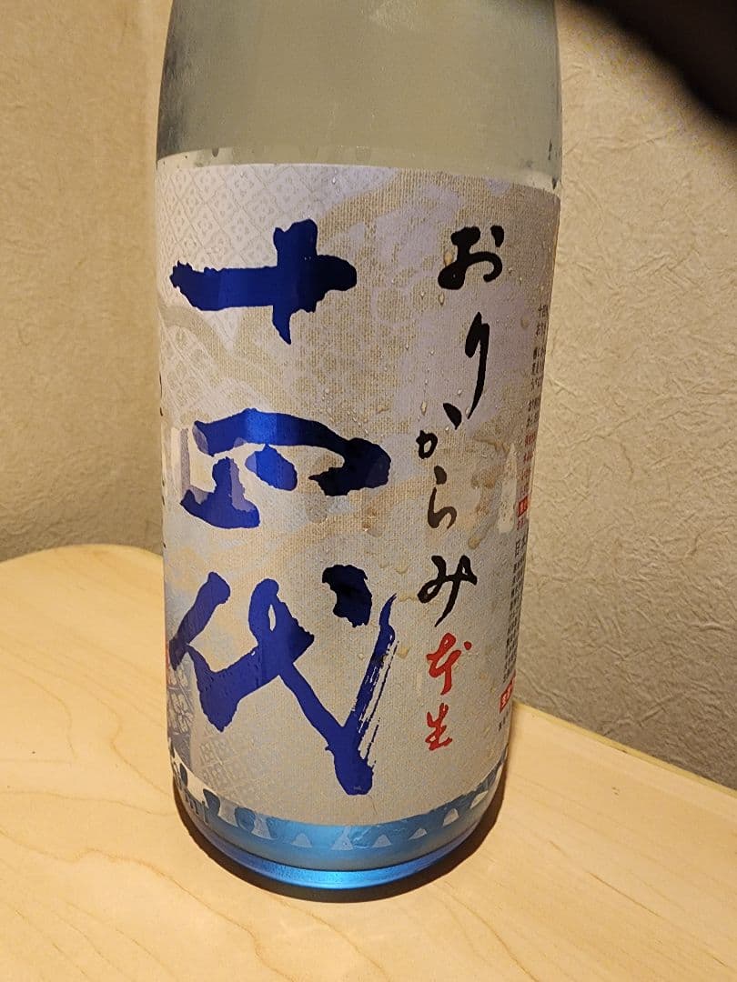 十四代　おりがらみ