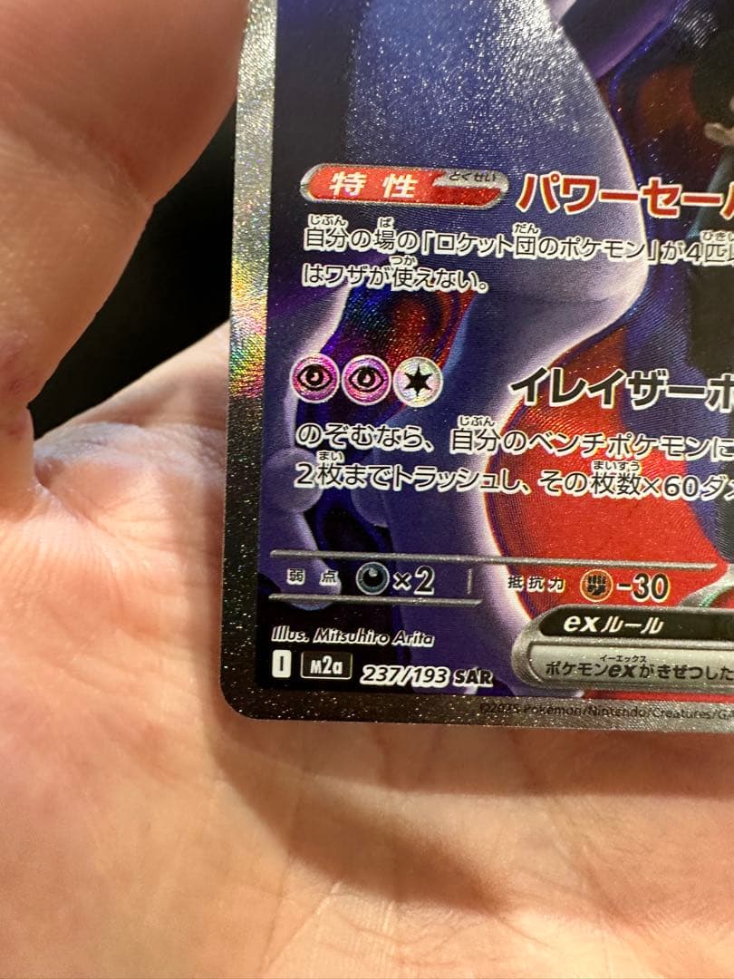 ロケット団のミュウツーSAR HP280