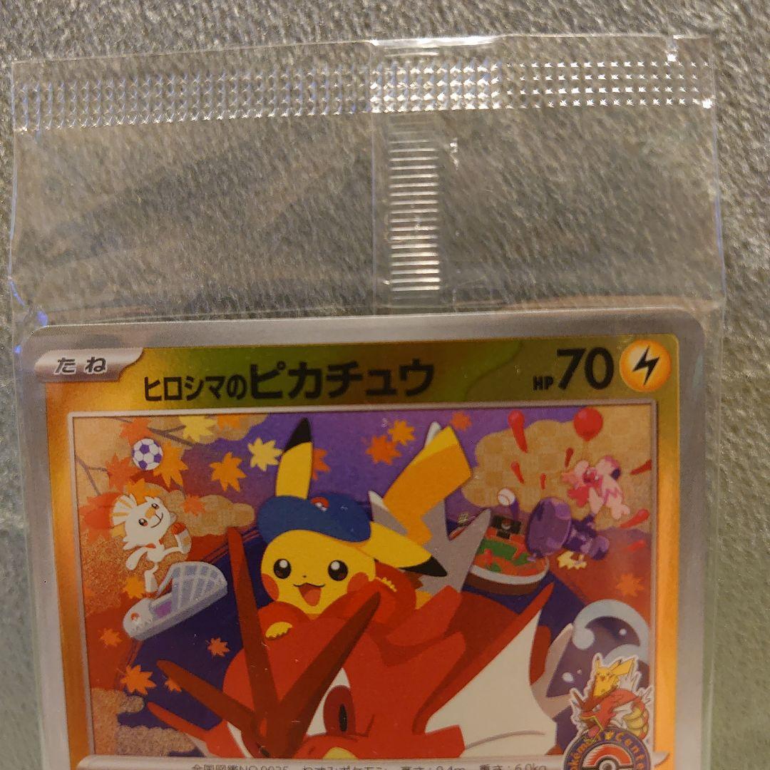 未開封最安値 ヒロシマのピカチュウ 美品 未開封品