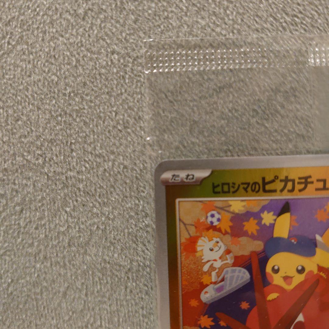 未開封最安値 ヒロシマのピカチュウ 美品 未開封品