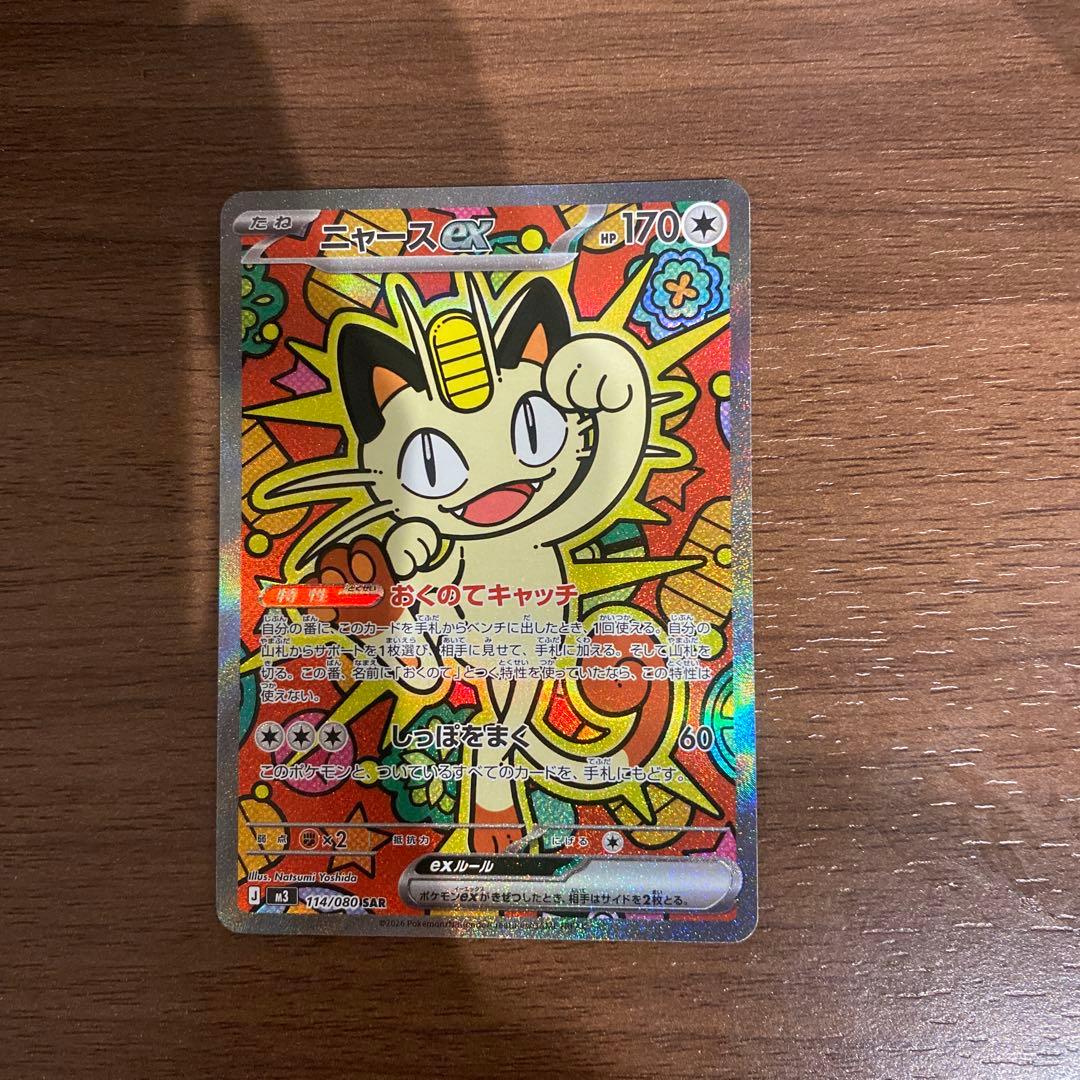 ニャースex SAR M3 114/80 ポケモンカード