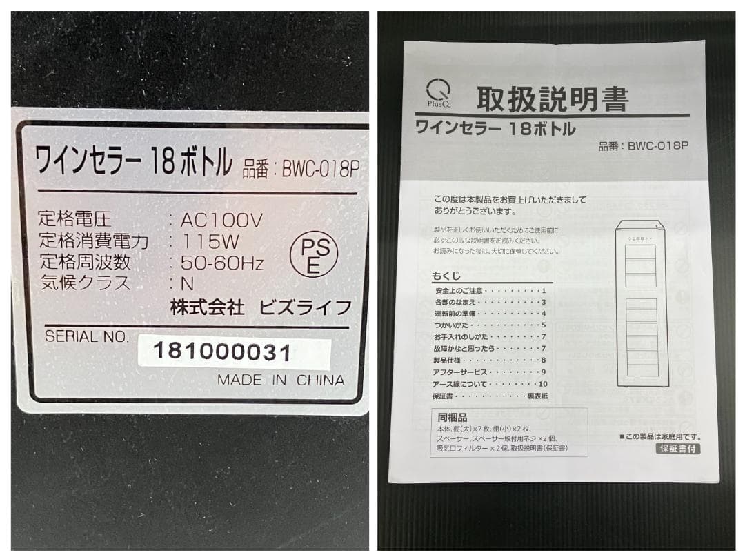 ビズライフ ワインセラー BWC-018P 2018年製