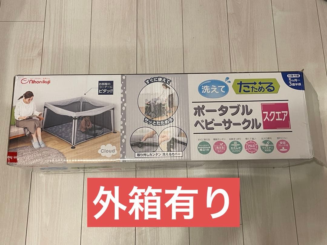 ★最終お値下げ★日本育児 洗えて たためる ベビーサークル スクエア