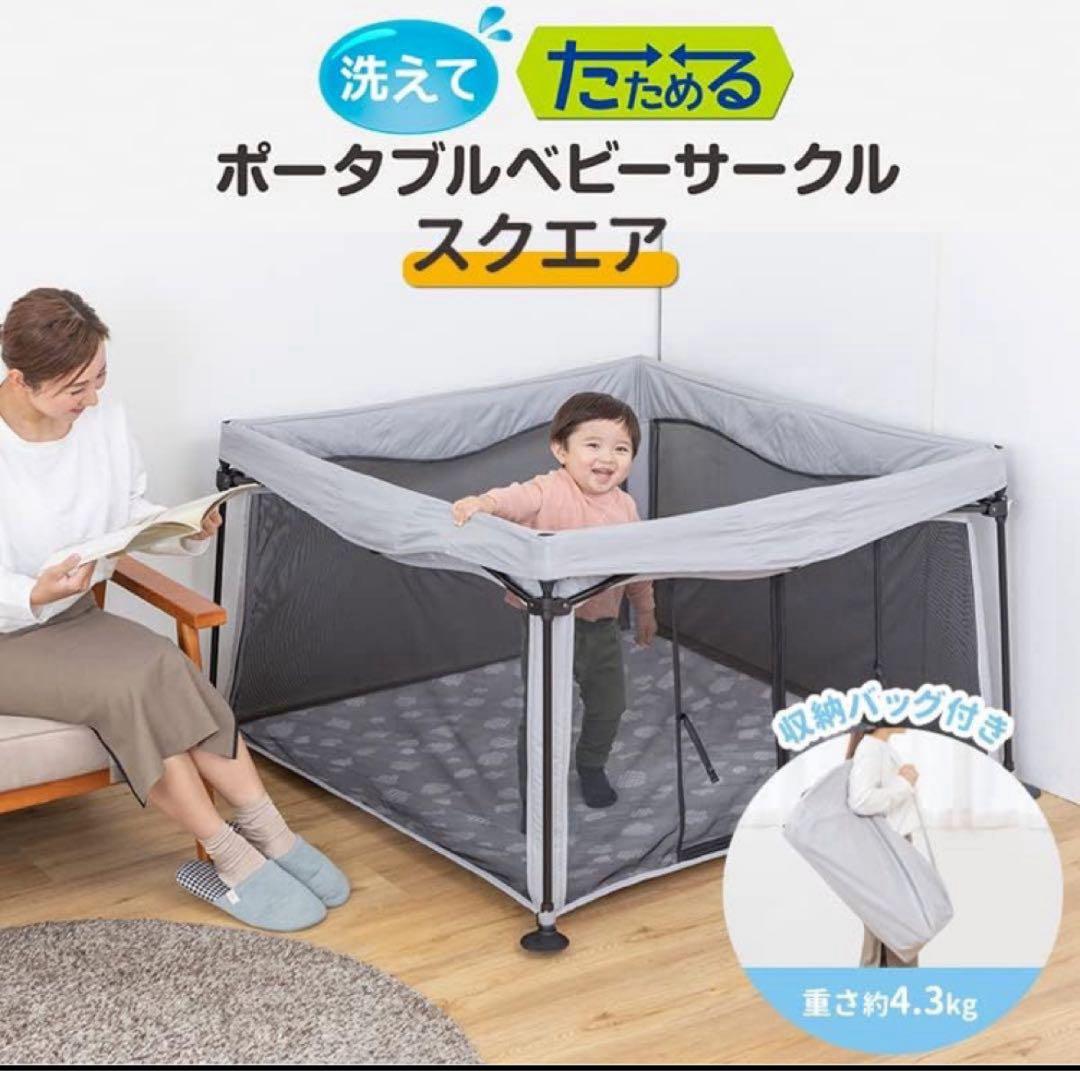 ★最終お値下げ★日本育児 洗えて たためる ベビーサークル スクエア