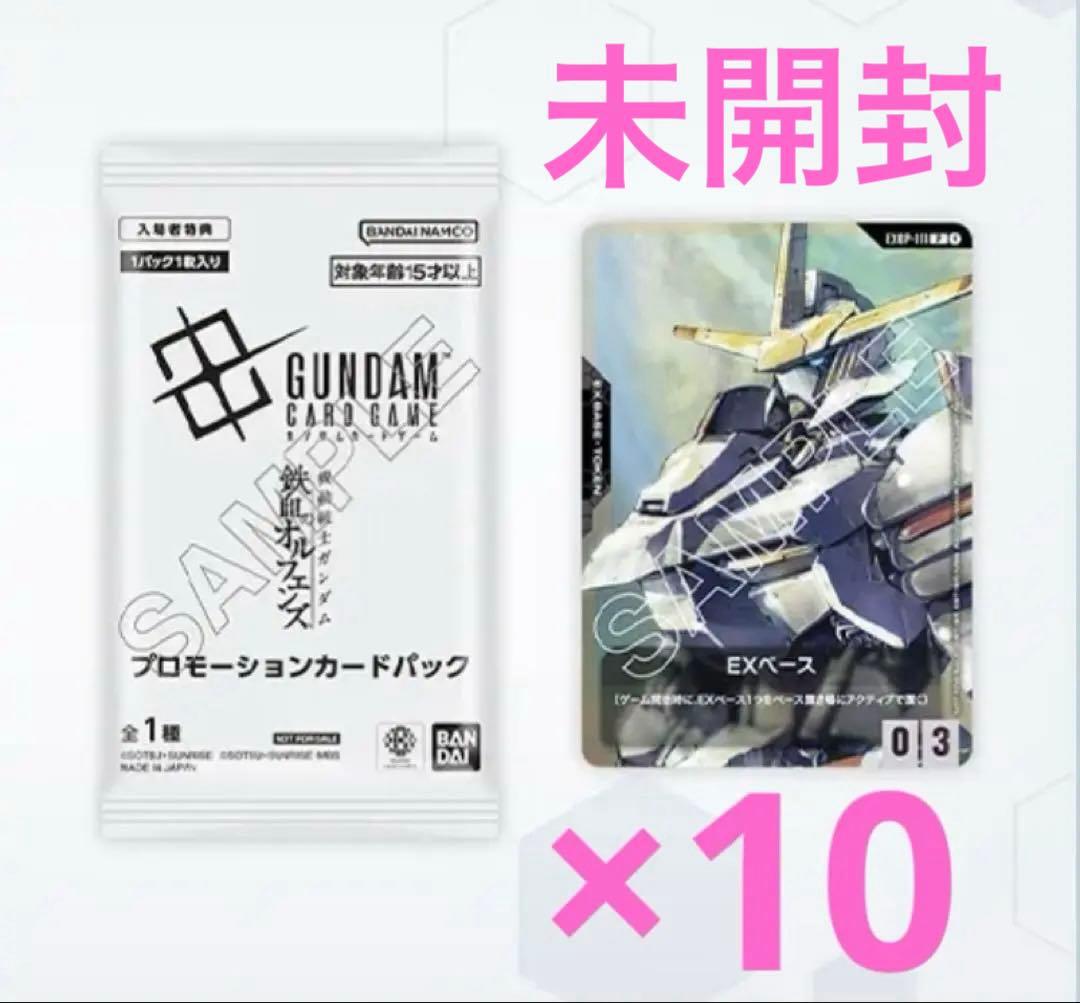 ガンダムカードゲーム EXベース プロモ　鉄血のオルフェンズ 入場者特典　×10