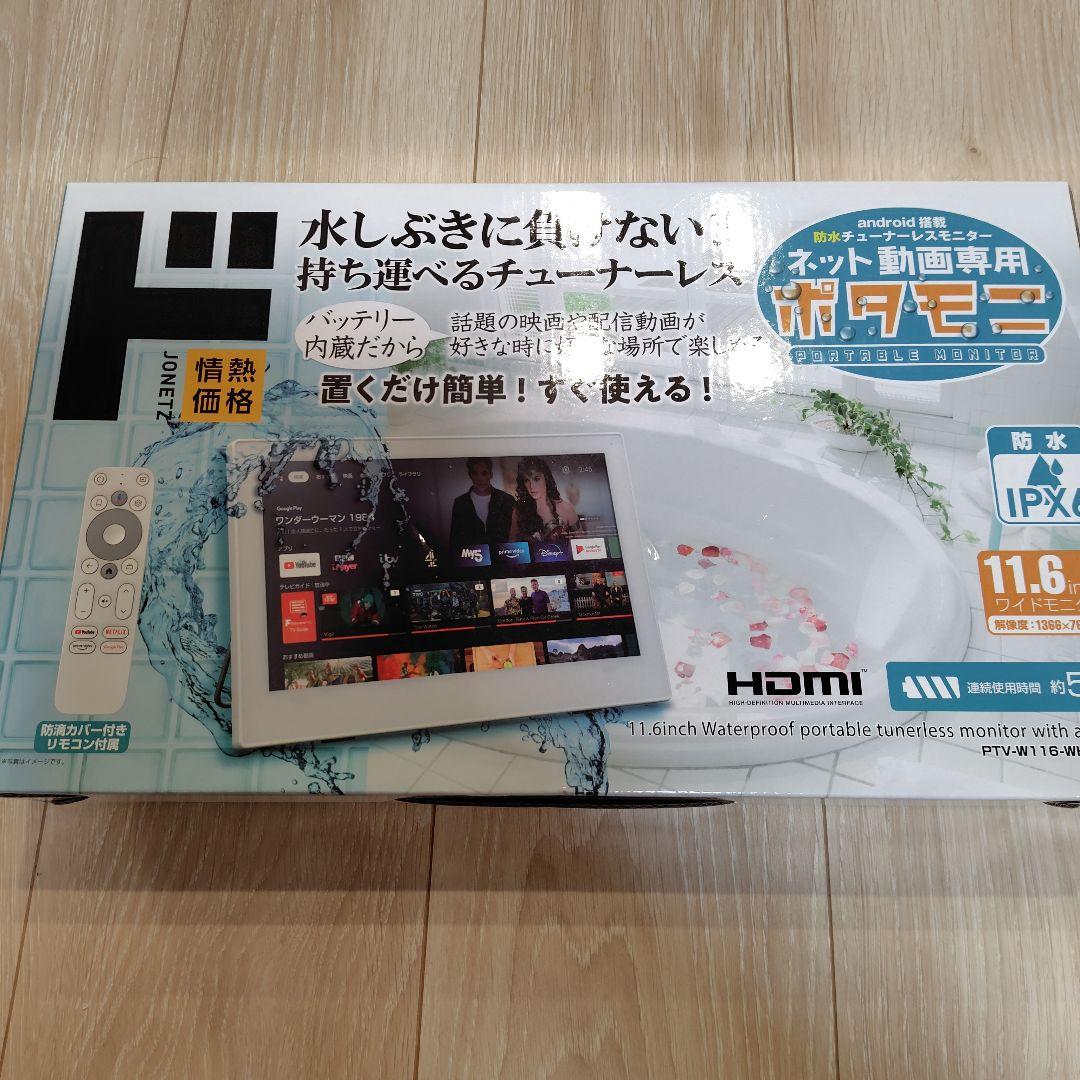 防水ポータブルモニター 11.6インチ