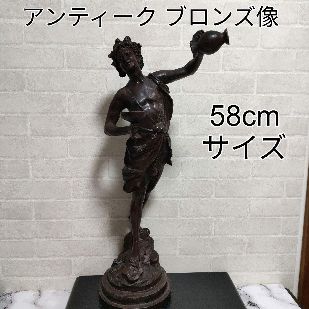 アンティーク 西洋美術 ブロンズ像 58cmサイズ