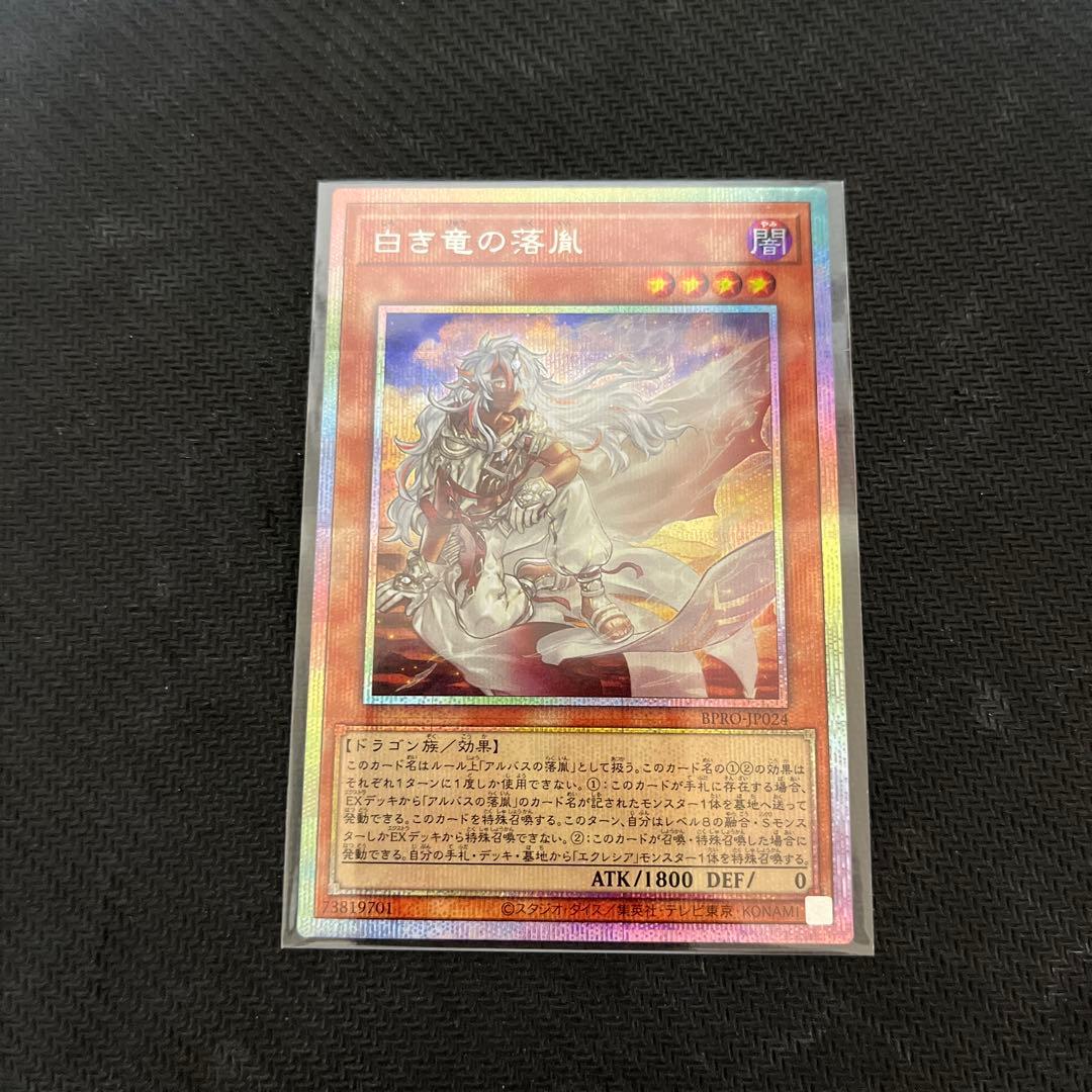 ま*読様 遊戯王　白き竜の落胤　プリズマティックシークレットレア　1枚