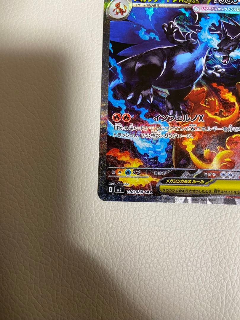 メガリザードンX ex SAR インフェルノx収録! 美品