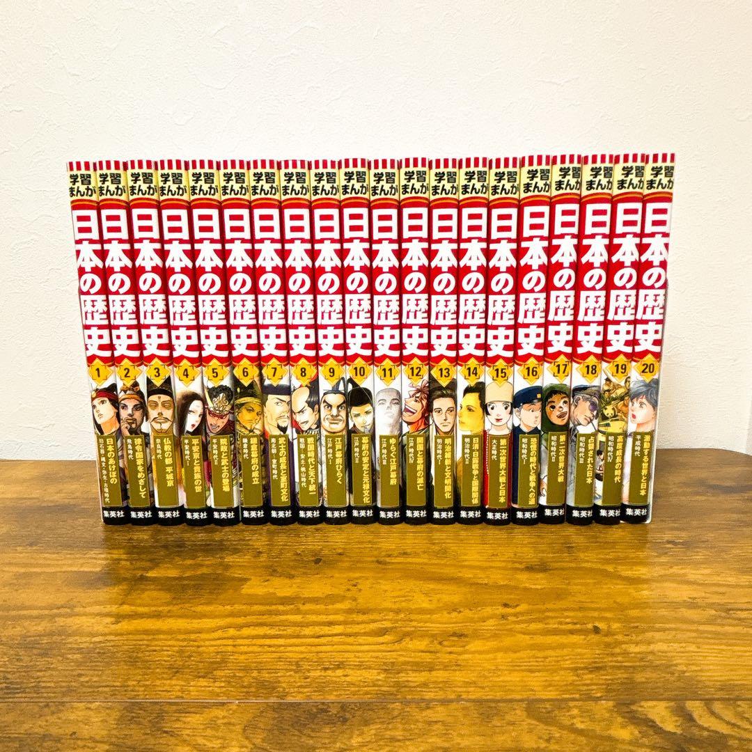 【20冊セット】集英社版 学習まんが 日本の歴史 専用BOX付