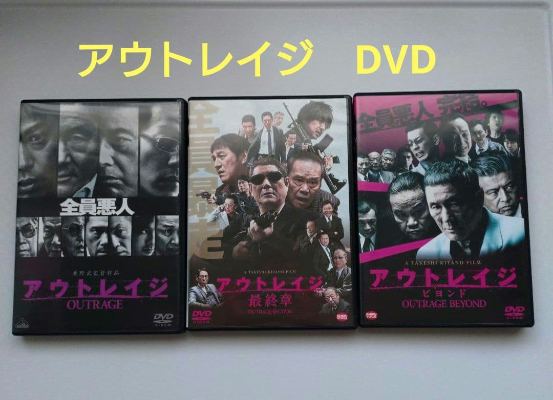 アウトレイジ　DVD　3枚セル版美品です　ゆうパケットポスト