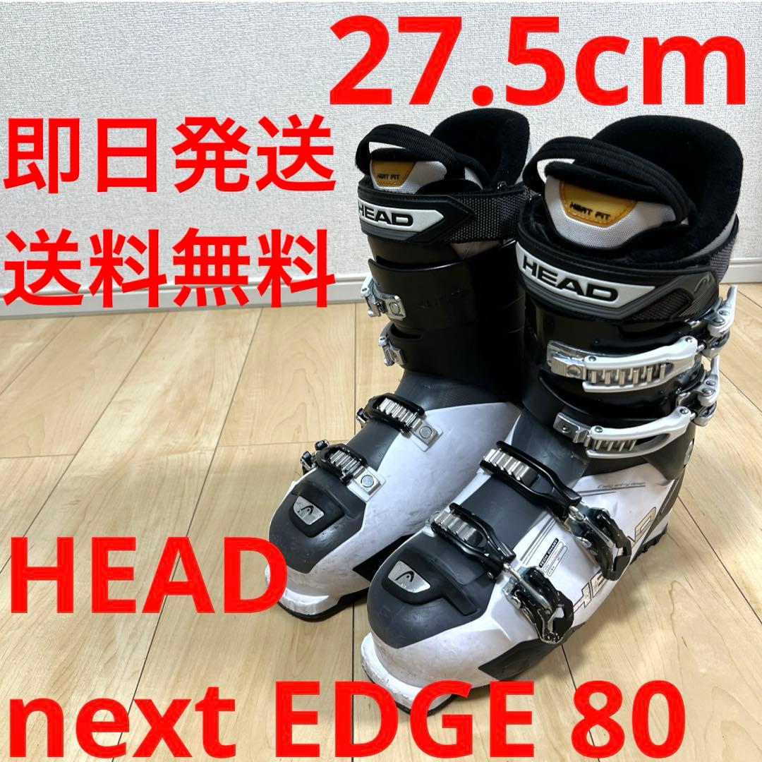 【即日発送】HEAD ヘッド　スキーブーツ　next EDGE 80 27.5㎝