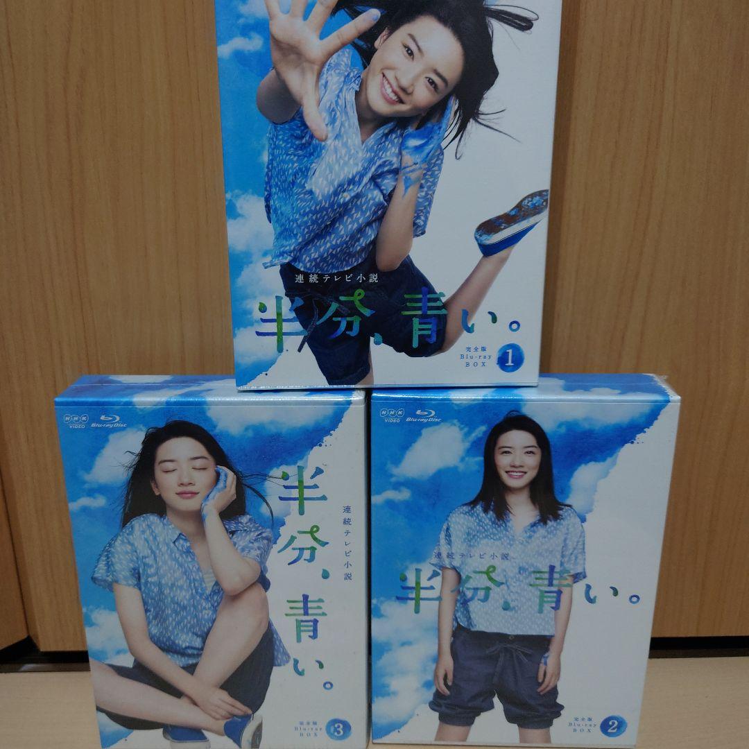 連続テレビ小説 半分,青い。完全版 ブルーレイBOX1、2、3 セット