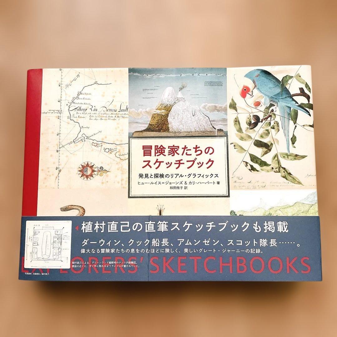 【短期出品です】冒険家たちのスケッチブック 発見と探検のリアル・グラフィックス