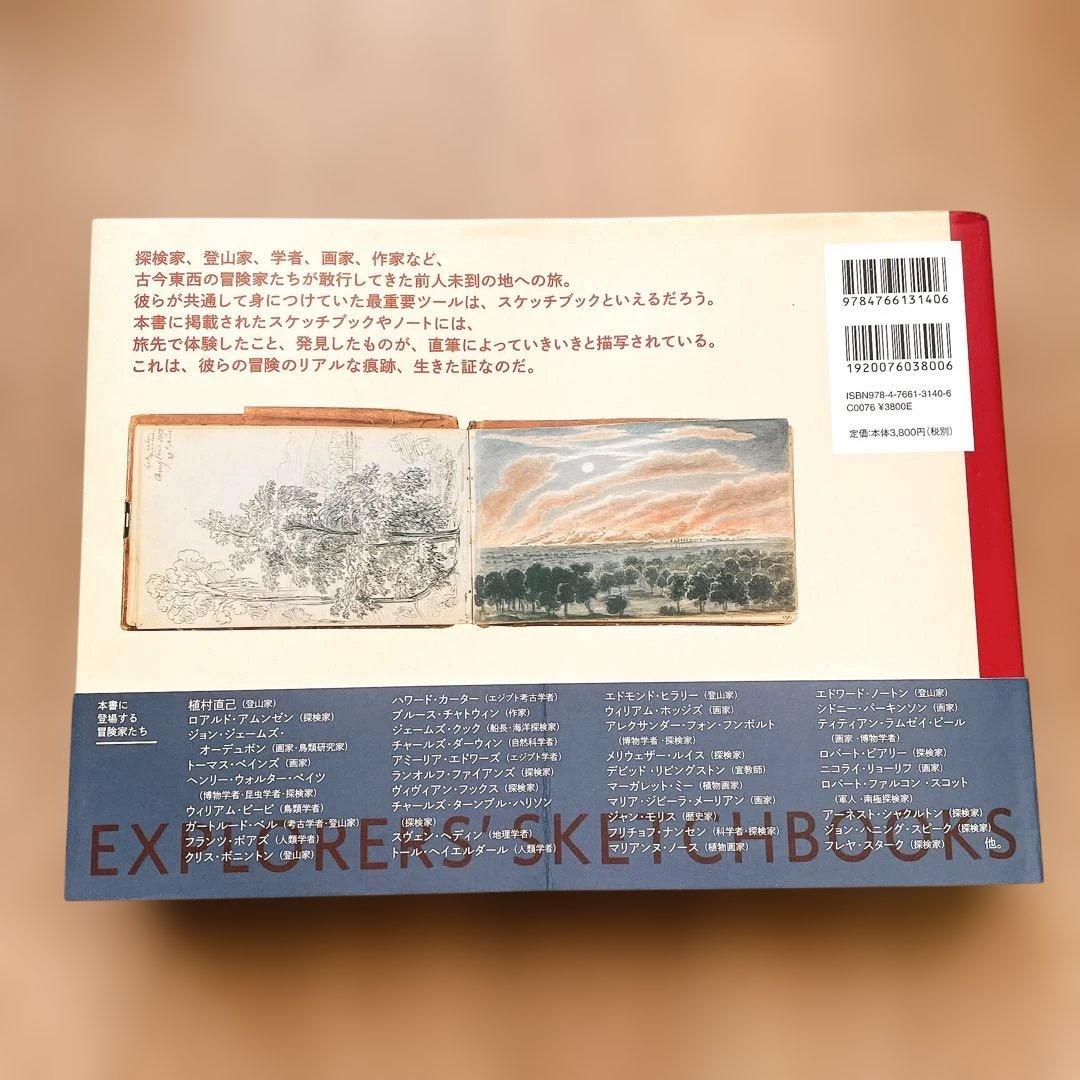 【短期出品です】冒険家たちのスケッチブック 発見と探検のリアル・グラフィックス