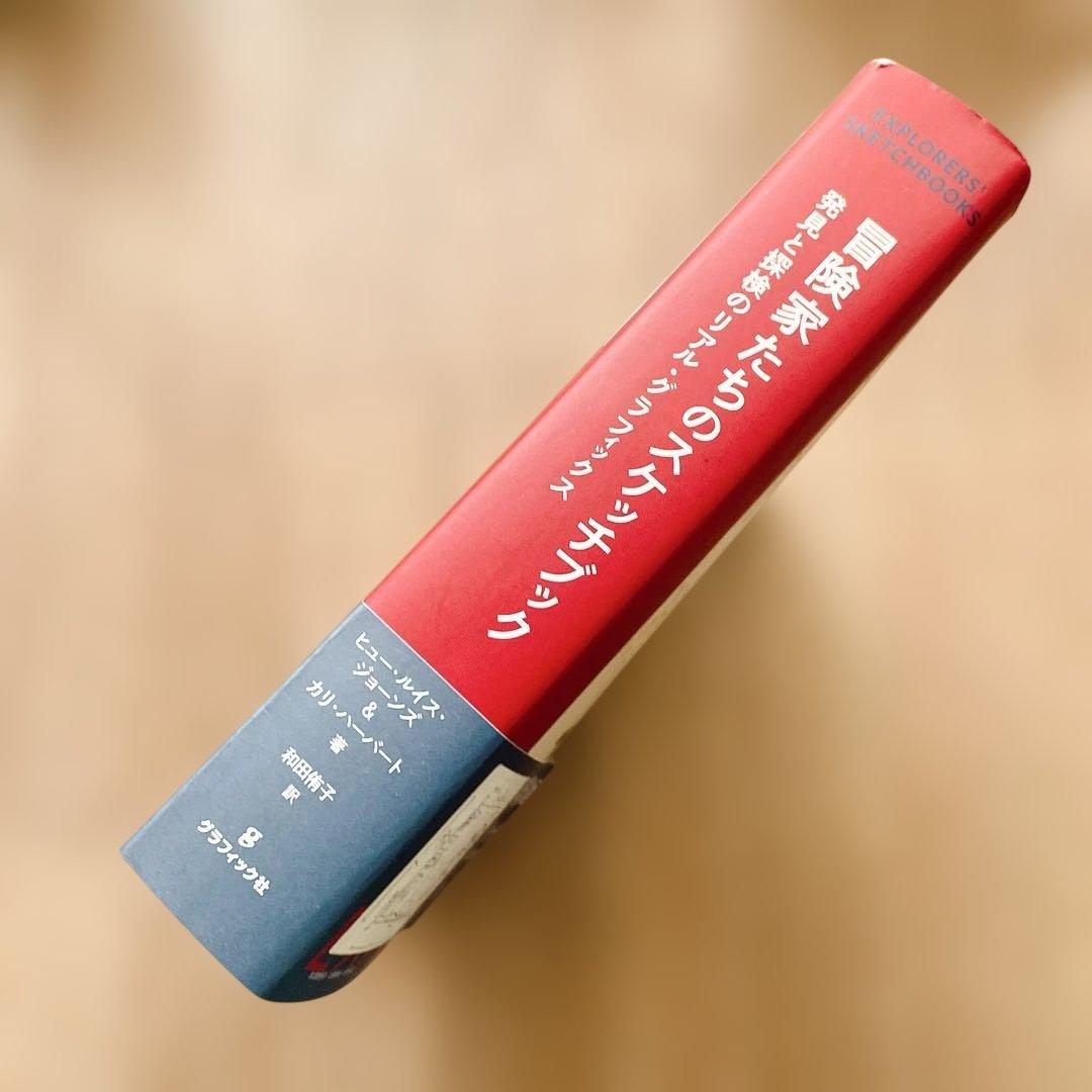 【短期出品です】冒険家たちのスケッチブック 発見と探検のリアル・グラフィックス