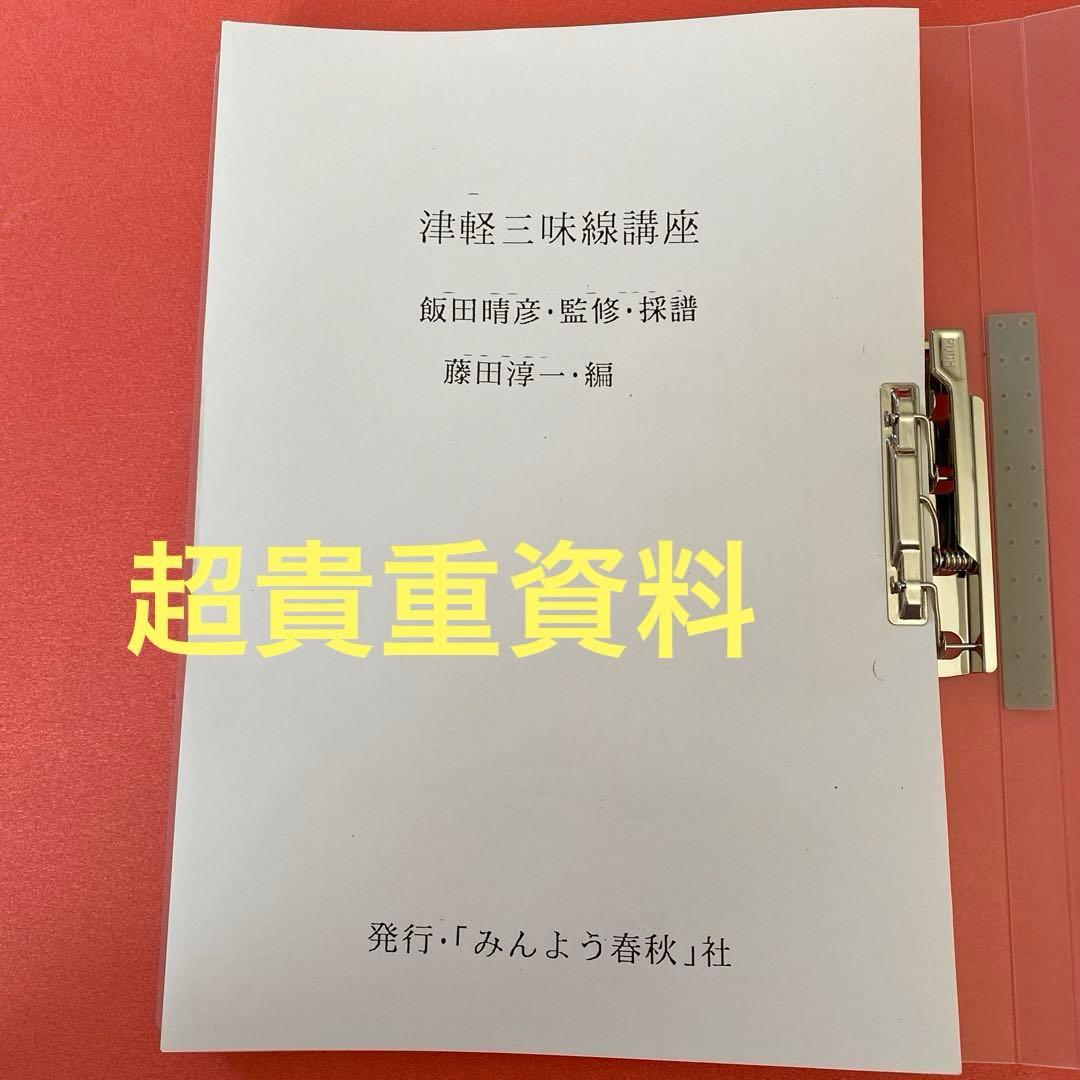 津軽三味線講座　藤田淳一編