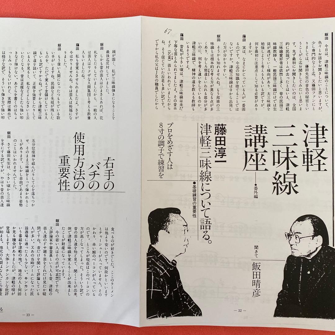 津軽三味線講座　藤田淳一編