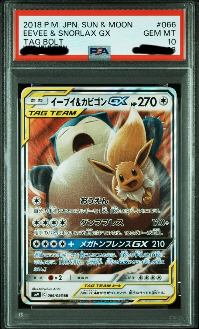 〔PSA10鑑定済〕イーブイ＆カビゴンGX【RR】☆高騰☆
