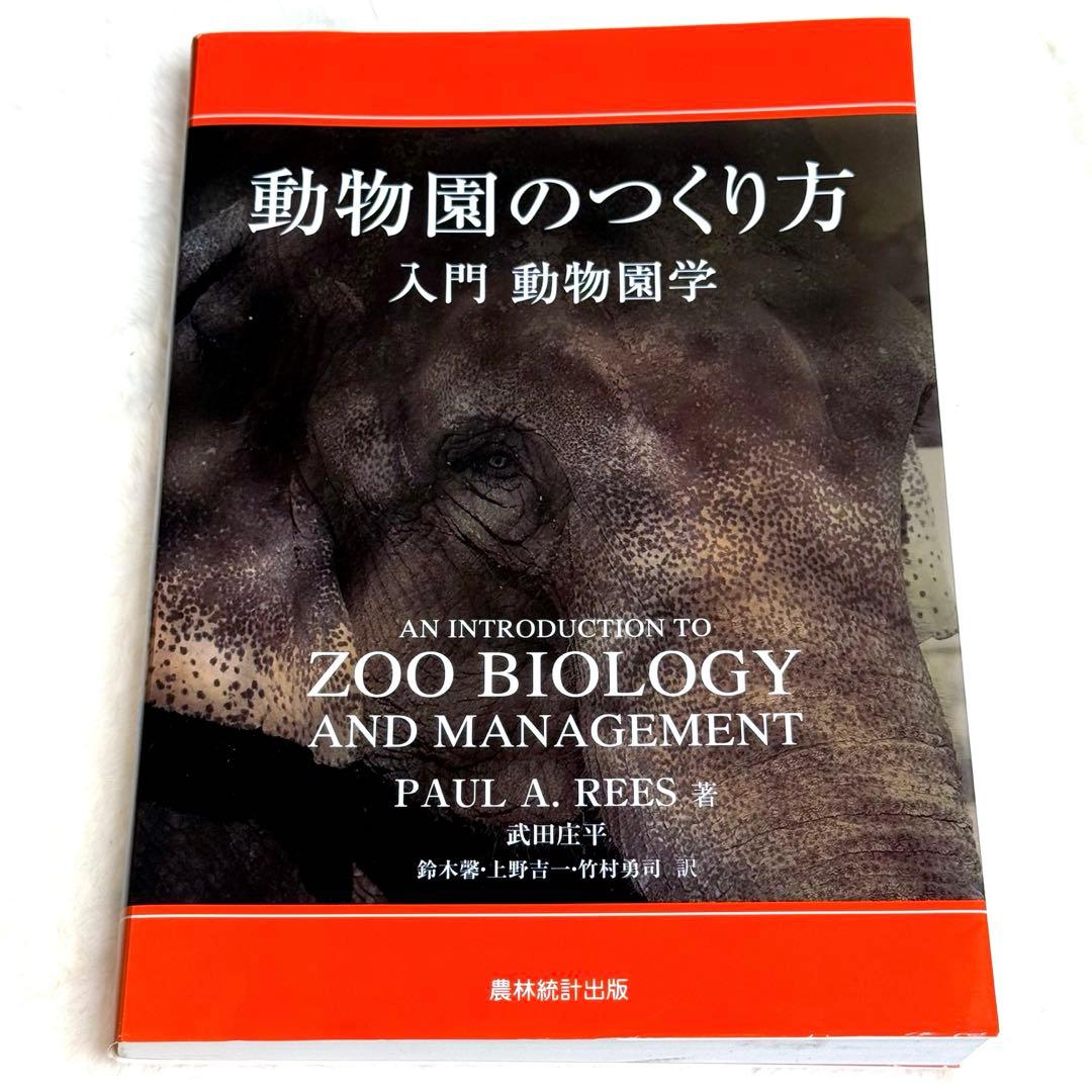 動物園のつくり方: 入門 動物園学／PAUL A. REES