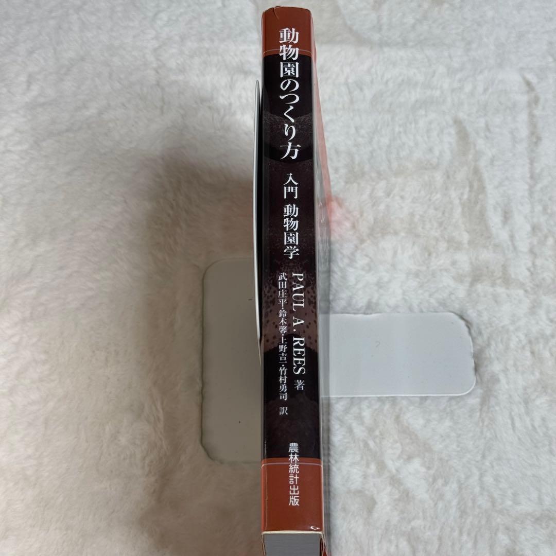 動物園のつくり方: 入門 動物園学／PAUL A. REES