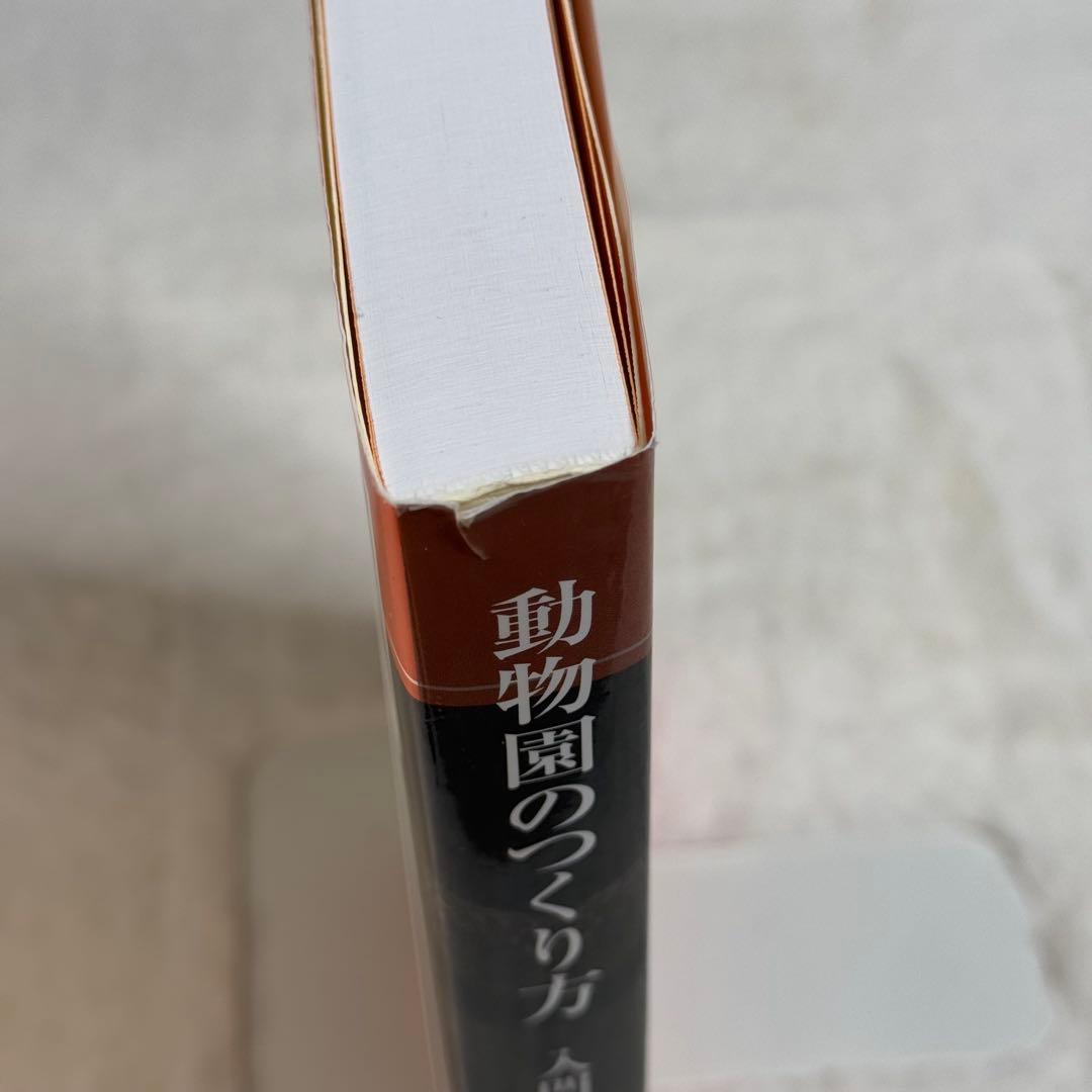 動物園のつくり方: 入門 動物園学／PAUL A. REES