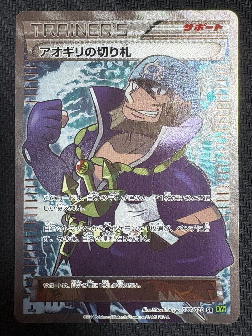 ポケモンカード アオギリの切り札 SR 077/070