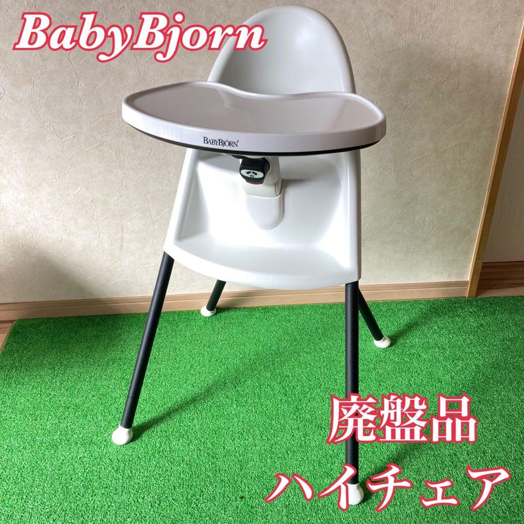 廃盤品 BabyBjorn ベビービョルン ハイチェア ベビーチェア ホワイト