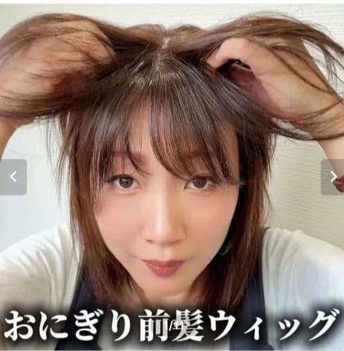 おにぎり 前髪ウィッグ 前髪なし　ナチュラルブラウン　百合子ウィッグ