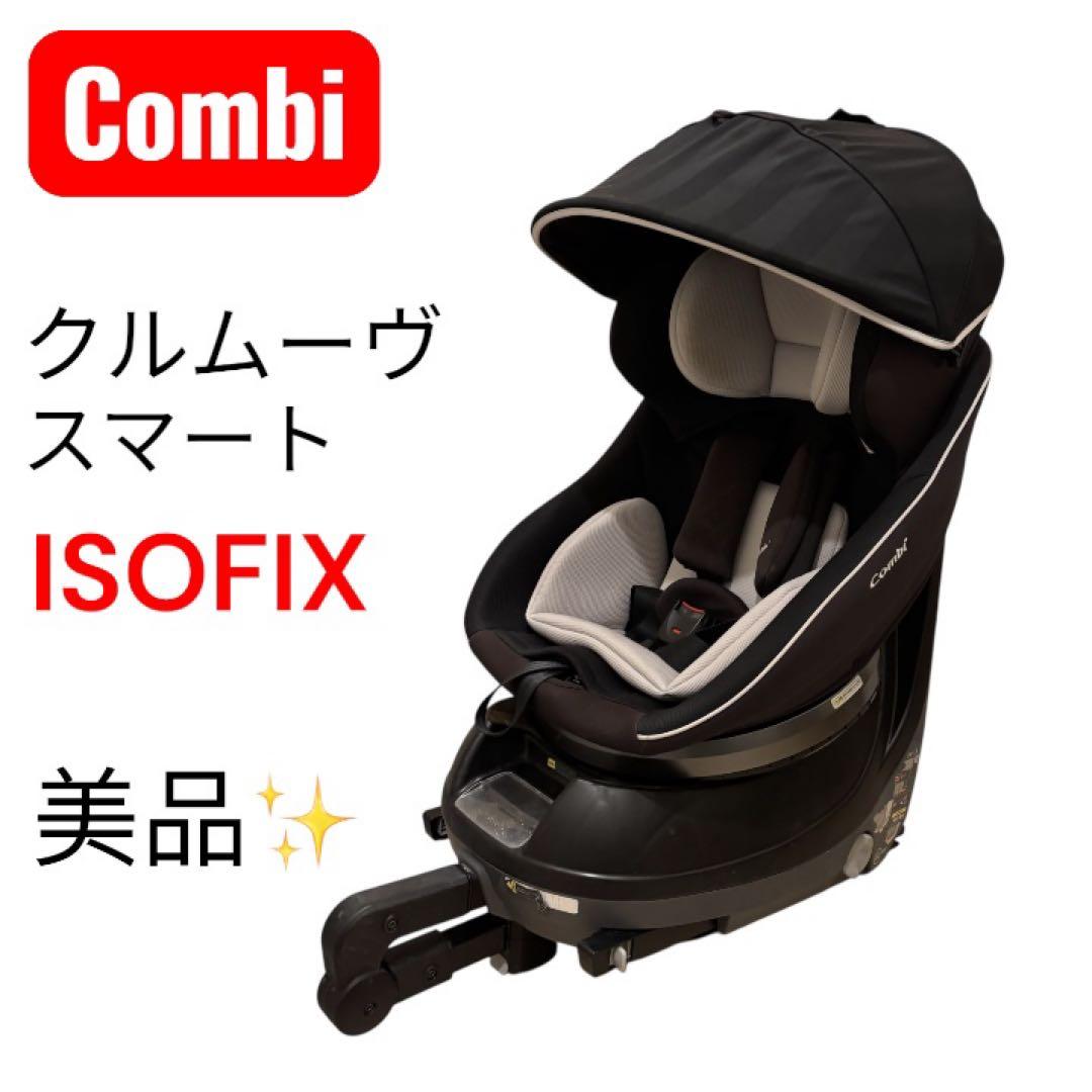 美品 コンビ クルムーヴスマート ISOFIX エッグショック Neo 説明書有