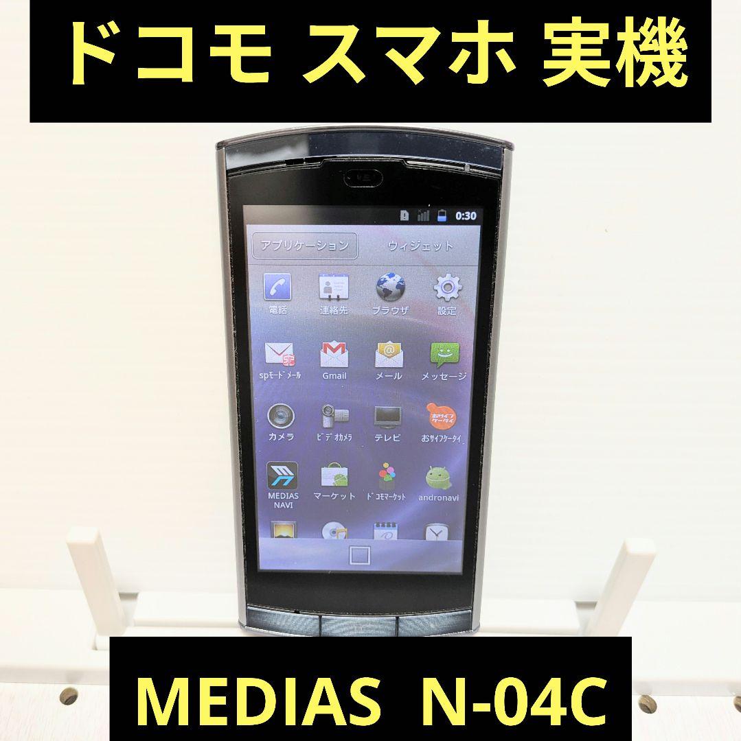 スマホ本体 実機 MEDIAS N-04C 動作品 NTTドコモ FOMA