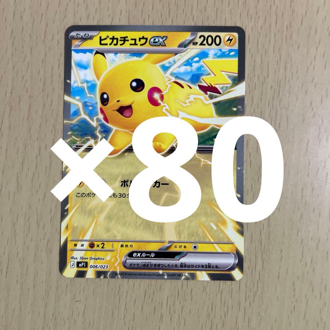 24時間以内に発送！　コロちゃお ピカチュウex 80枚 スタートデッキ100